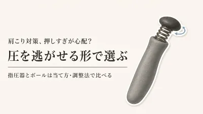 指圧器・マッサージボールのおすすめ6選｜肩を強く押しすぎない刺激と当てる場所で選ぶ