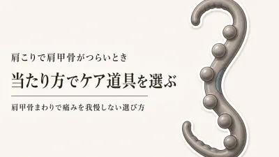 指圧器・ストレッチポール・マッサージボールの違い｜肩甲骨まわりの当たり方と痛みを我慢しない選び方