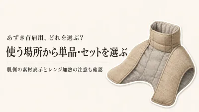 あずき首肩用のおすすめ5選｜温かさ・肌ざわりとセット内容で比較