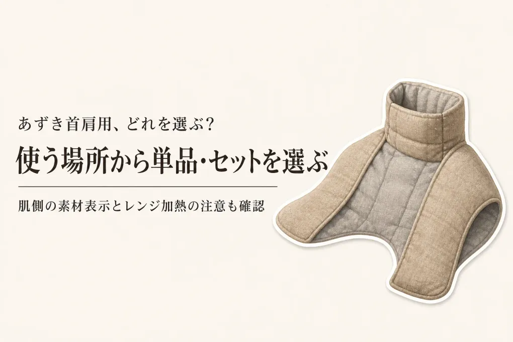 あずき首肩用のおすすめ5選｜温かさ・肌ざわりとセット内容で比較