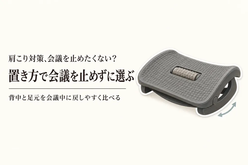 背もたれクッション・デスク用フットレストおすすめ4選｜レビュー数順に椅子用と自立タイプを比較