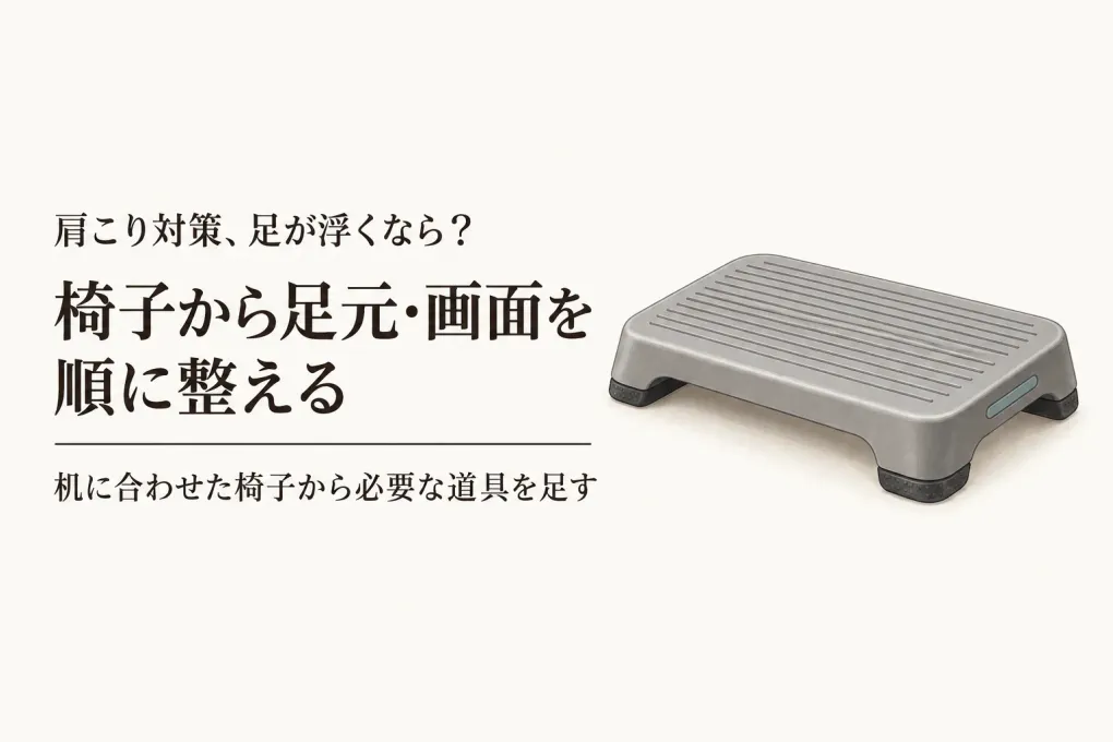 デスク用フットレストとモニター台のおすすめ4選｜椅子の高さを決める順番で選ぶ