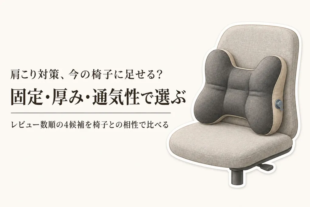 楽天でレビュー数が多いランバーサポート4選｜固定ベルト・厚み・通気性で椅子との相性を比較