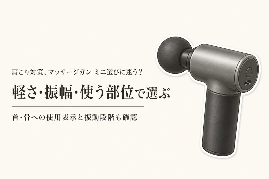 マッサージガン ミニのおすすめ6選｜重さ・振幅・使う部位で比較