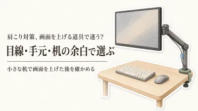 モニターアーム・モニター台・ノートPCスタンドの違い｜小さな机で目線と作業スペースを比べる