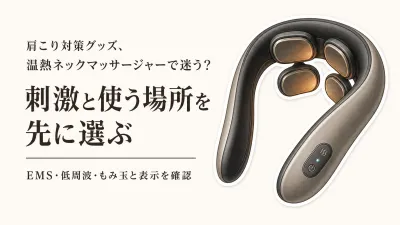ネックマッサージャー温熱のおすすめ5選｜EMS・低周波・もみ玉を使う場面で選ぶ