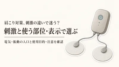 ネックマッサージャー・肩用低周波治療器・マッサージガンの違い｜刺激の仕方と使用表示で選ぶ