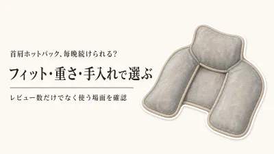 首肩用ホットパックおすすめ5選｜レビュー数順にフィット感・重さ・香り・手入れを比較