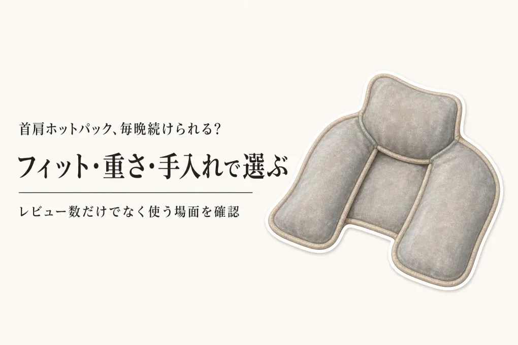 首肩用ホットパックおすすめ5選｜レビュー数順にフィット感・重さ・香り・手入れを比較