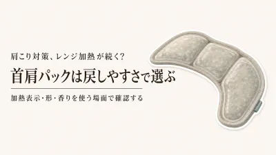 首肩用ホットパックのおすすめをレビュー数順に比較｜電子レンジ加熱の続けやすさで選ぶ