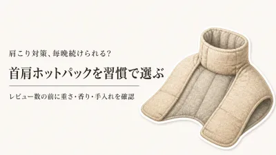 あずきのチカラ首肩用の口コミ前に比較｜楽天でレビュー数が多い首肩ホットパック5選