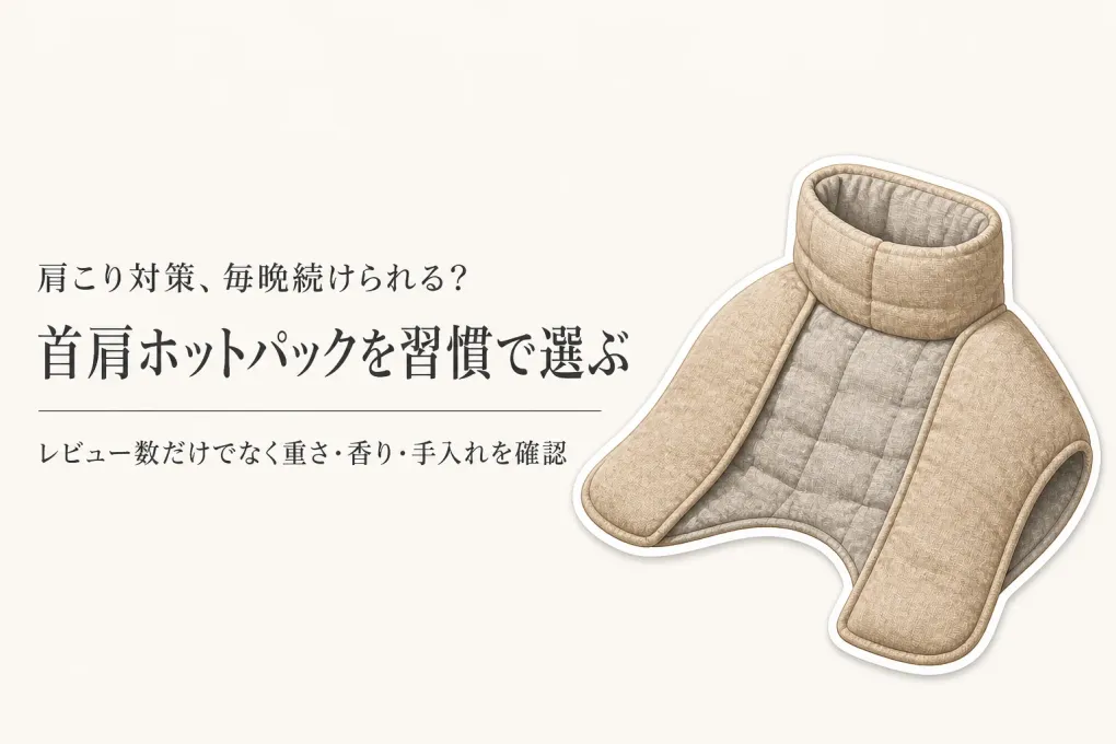 首肩用ホットパックをレビュー数順に比較｜レンジ習慣を続けやすい重さ・香り・手入れの選び方