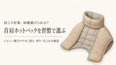 首肩用ホットパックをレビュー数順に比較｜レンジ習慣を続けやすい重さ・香り・手入れの選び方
