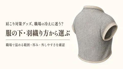 首肩温熱シート・肩当て・ひざ掛けの選び方｜秋の職場で服の下に使いやすい防寒グッズ