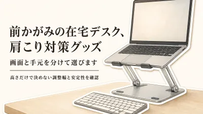 ノートPCスタンドの高さ調整はどう選ぶ？前かがみを避ける在宅デスクの比較