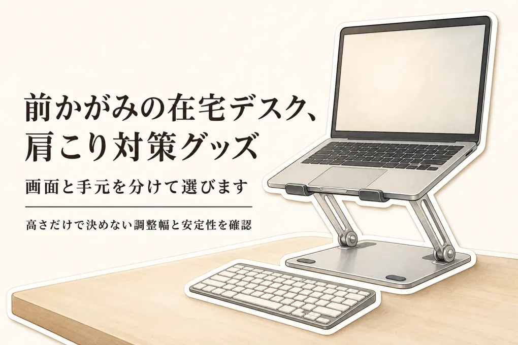ノートPCスタンドの高さ調整はどう選ぶ？前かがみを避ける在宅デスクの比較