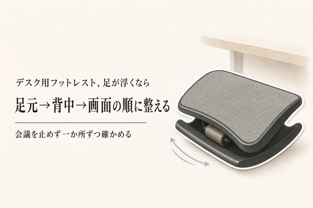 背もたれクッションとデスク用フットレストの選び方｜在宅ワークを中断しにくい順に整える