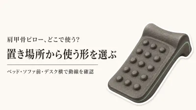 肩甲骨ピローはどこで使う？ベッド・ソファ・デスク横に置きやすいコンパクト用品の選び方