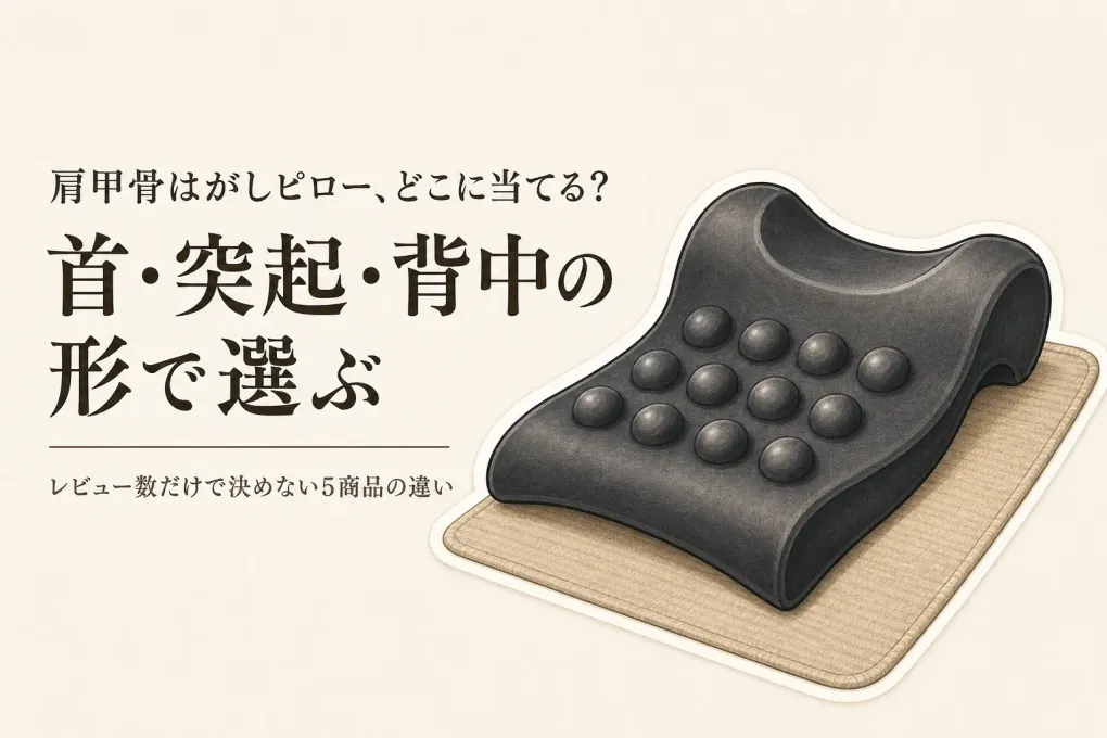 肩甲骨はがしピローおすすめ5選｜レビュー数順に首・背中への当たり方を比較