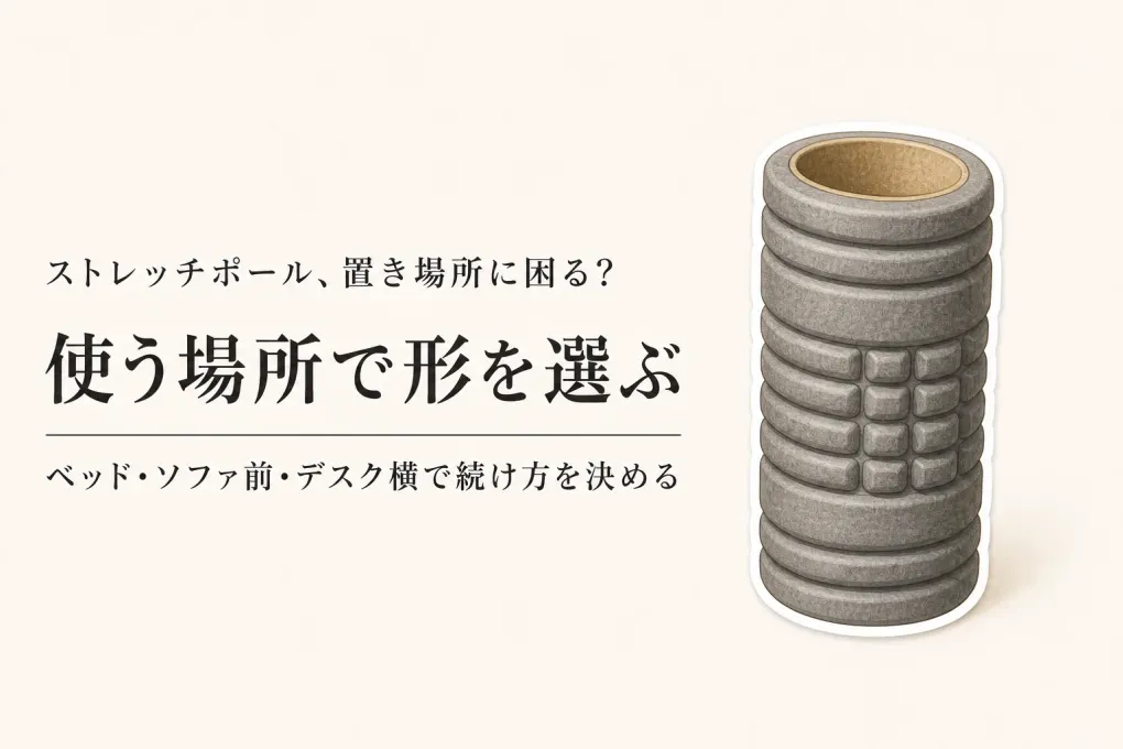 ストレッチポールの使い方｜肩甲骨ピローとフォームローラーを置き場所・長さで選ぶ