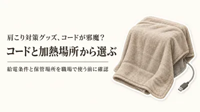 USB電気ブランケットおすすめと首肩ホットパックを比較｜職場でコードを邪魔にしない選び方
