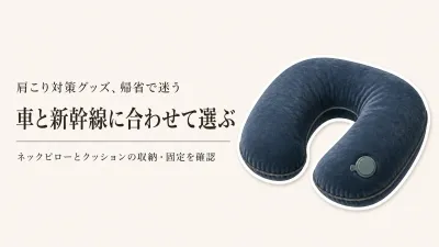 年末年始のネックピロー・車用シートクッションおすすめ6選｜車と新幹線で持ち運びやすく選ぶ